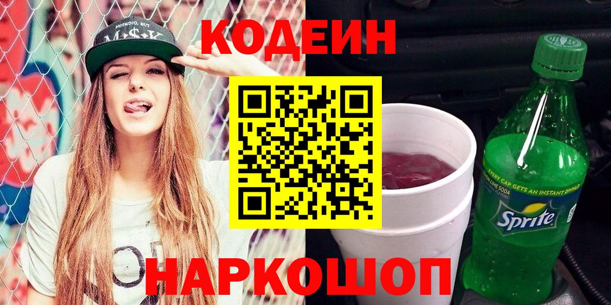 Кодеиновый сироп Lean Purple Drank  Вход с VPN  Светлоград  Codein Purple Drank 